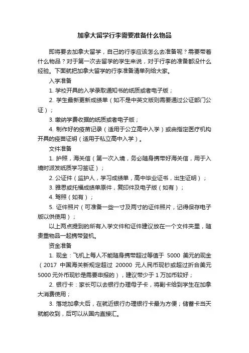加拿大留学行李需要准备什么物品