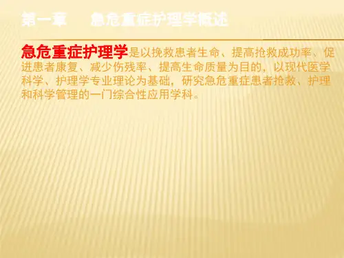 急危重症护理学_PPT课件