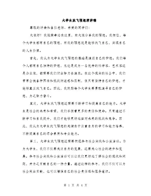 大学生放飞理想演讲稿（2篇）