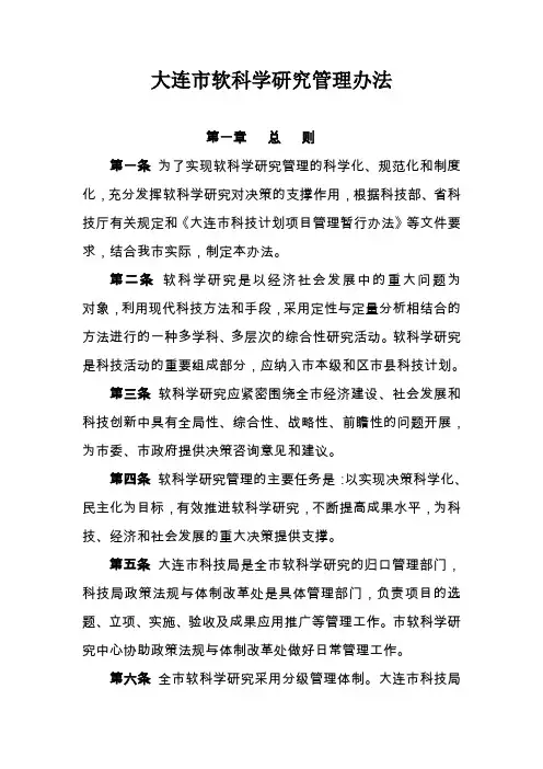 大连市软科学研究管理办法