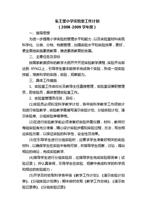 小学科学实验室工作计划.1doc