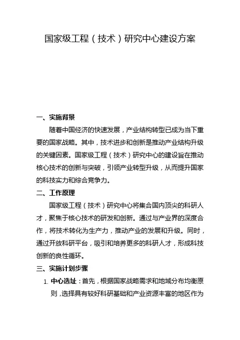 国家级工程(技术)研究中心建设方案(一)