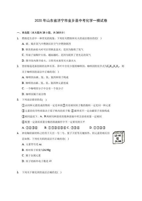 2020年山东省济宁市金乡县中考化学一模试卷(含答案解析)