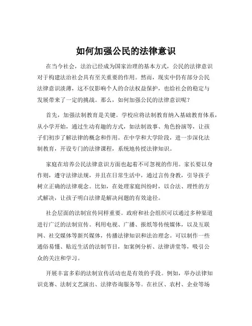 如何加强公民的法律意识