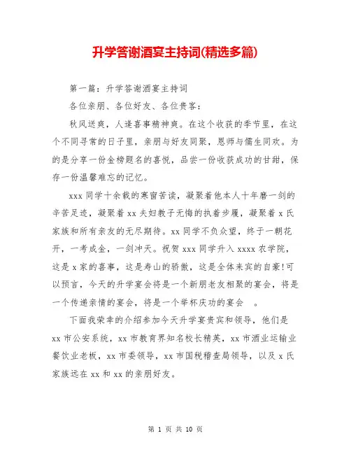 升学答谢酒宴主持词(精选多篇)
