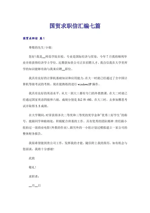 国贸求职信汇编七篇