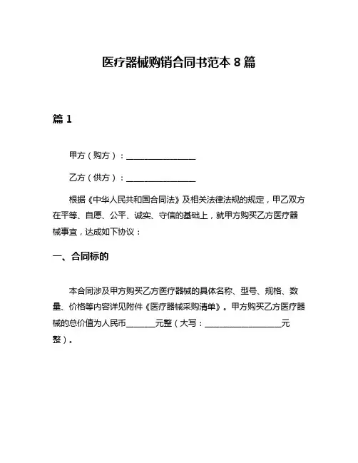 医疗器械购销合同书范本8篇
