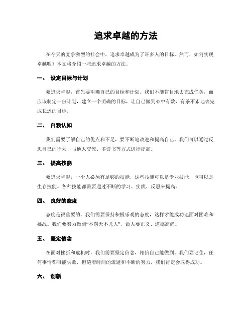 追求卓越的方法