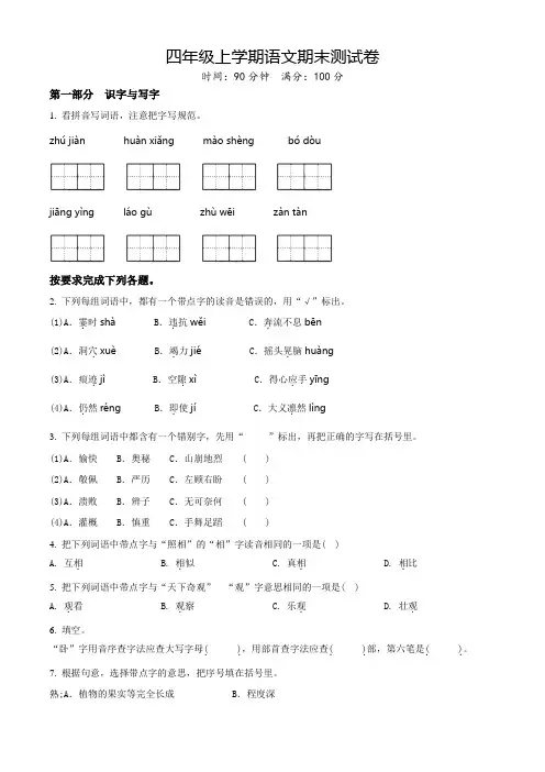 语文四年级上册《期末考试卷》含答案解析