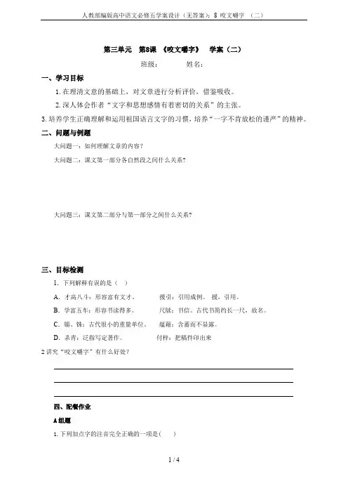 人教部编版高中语文必修五学案设计(无答案)：8 咬文嚼字 (二)
