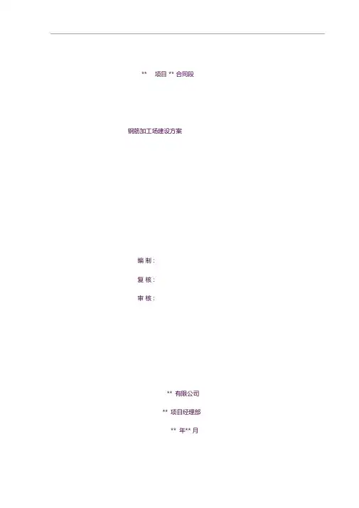 标准化钢筋加工场建设方案(含设计图计算式)