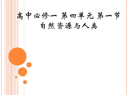 4-1自然资源与人类(课件)高一上学期地理鲁教版必修第一册