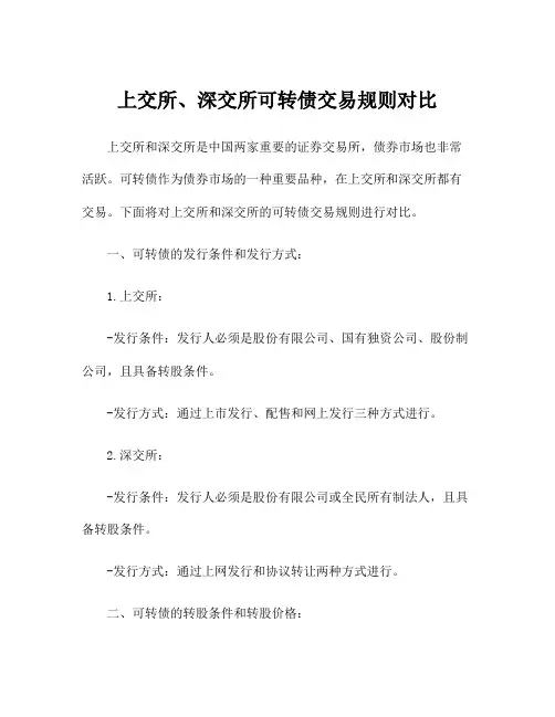 上交所、深交所可转债交易规则对比