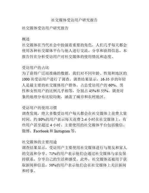 社交媒体受访用户研究报告