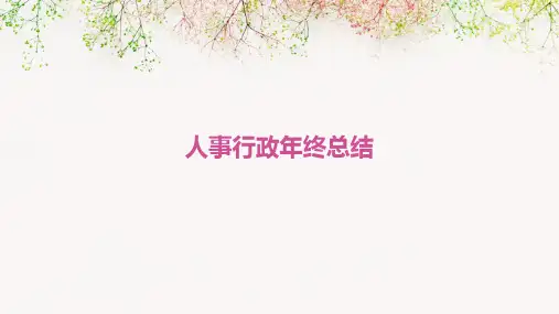 人事行政年终总结PPT