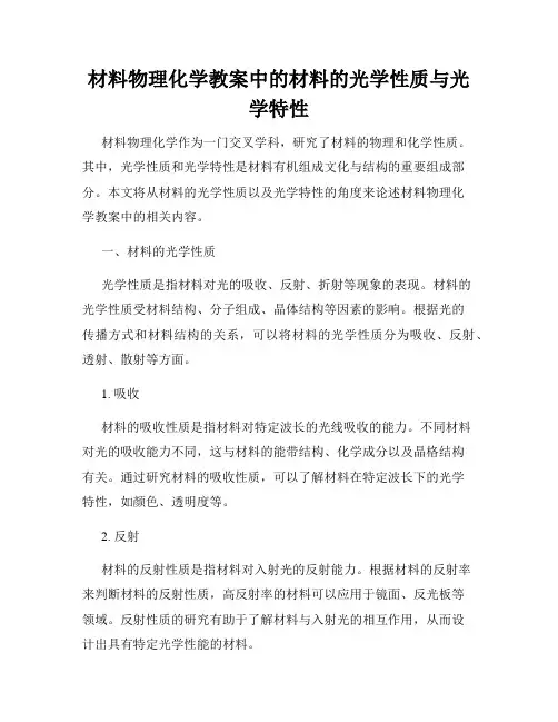 材料物理化学教案中的材料的光学性质与光学特性