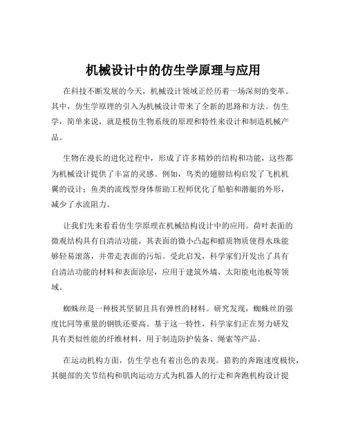 机械设计中的仿生学原理与应用