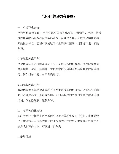 ”芳环”的分类有哪些？