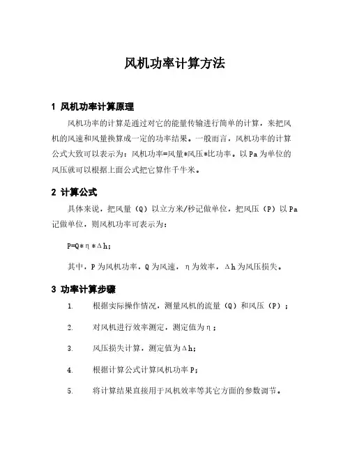 风机功率计算方法