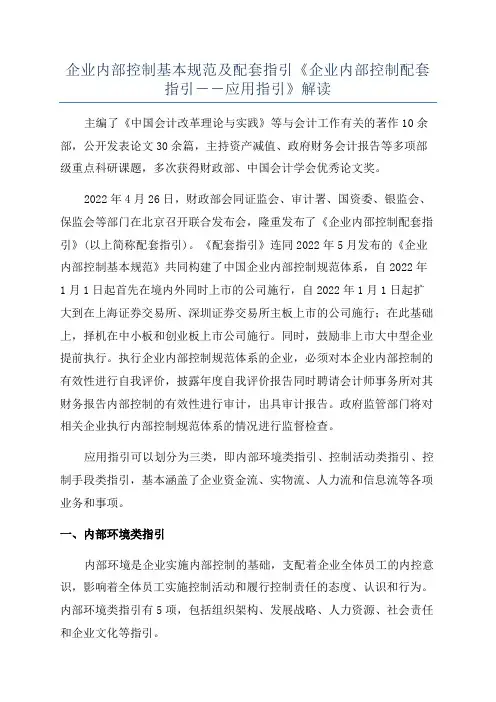 企业内部控制基本规范及配套指引《企业内部控制配套指引――应用指引》解读
