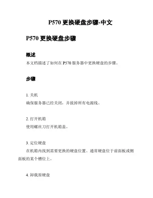 P570更换硬盘步骤-中文