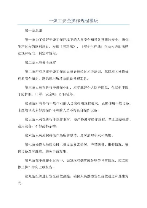 干燥工安全操作规程模版