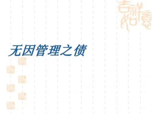 无因管理