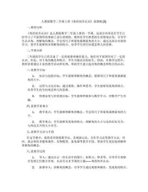 人教版数学二年级上册《角的初步认识》说课稿(5)
