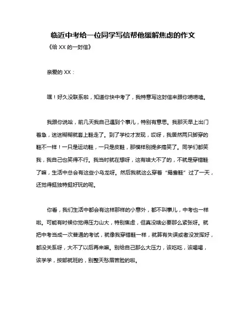 临近中考给一位同学写信帮他缓解焦虑的作文