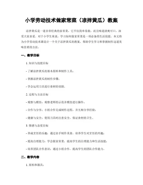 小学劳动技术做家常菜(凉拌黄瓜)教案