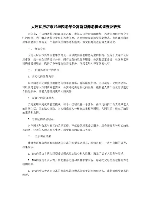 大连瓦房店市兴华园老年公寓新型养老模式调查及研究
