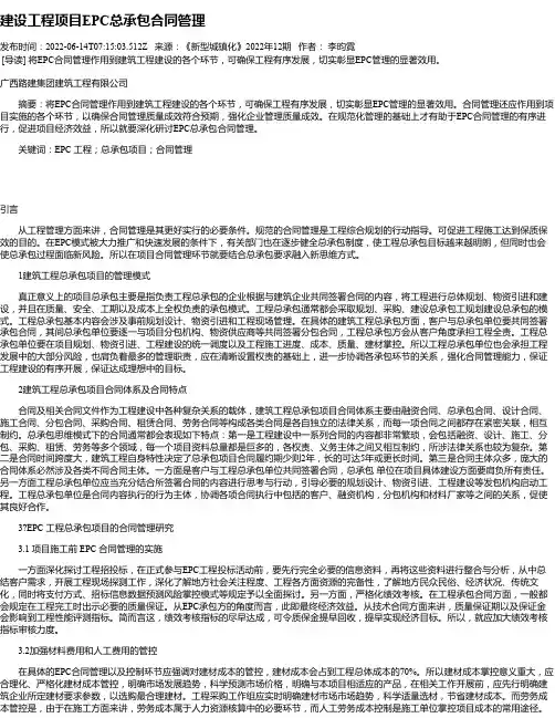 建设工程项目EPC总承包合同管理