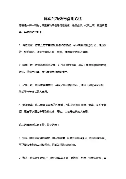 陈皮的功效与食用方法
