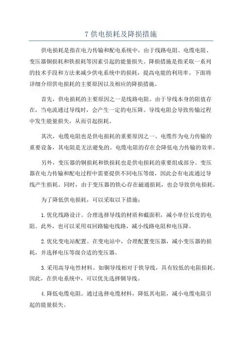 7供电损耗及降损措施