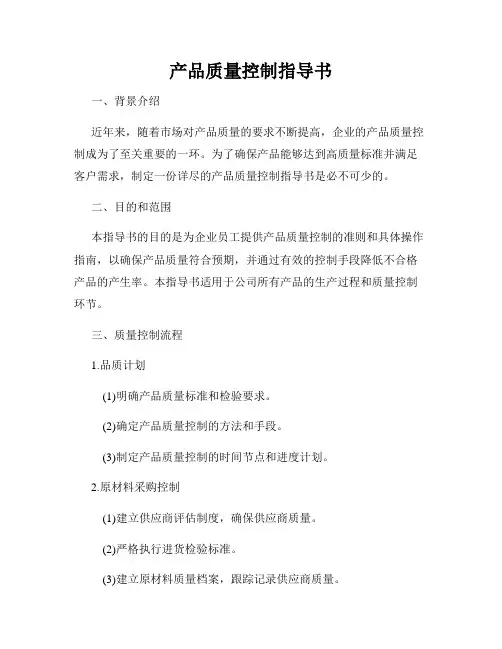 产品质量控制指导书