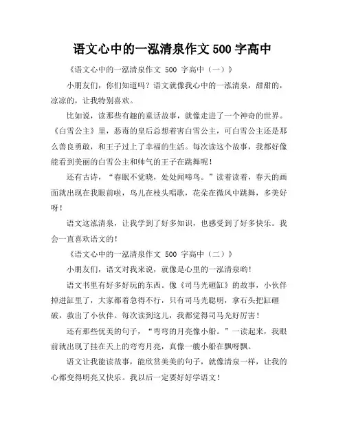 语文心中的一泓清泉作文500字高中