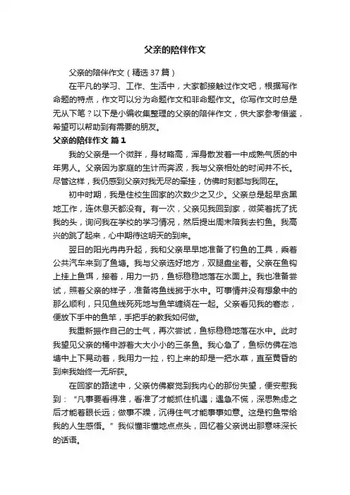 父亲的陪伴作文（精选37篇）