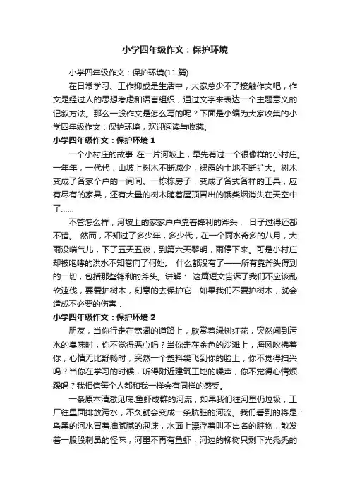 小学四年级作文：保护环境（11篇）