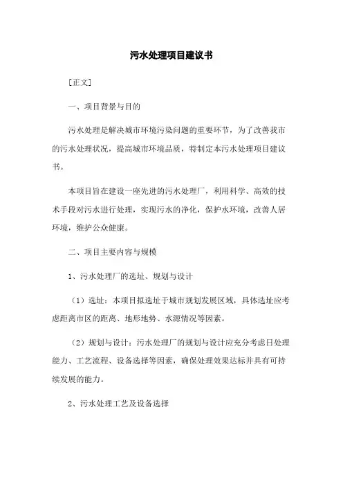 污水处理项目建议书