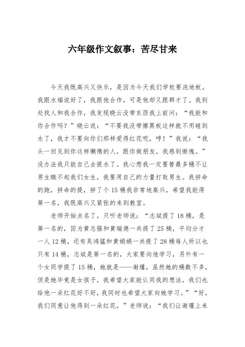 六年级作文叙事：苦尽甘来