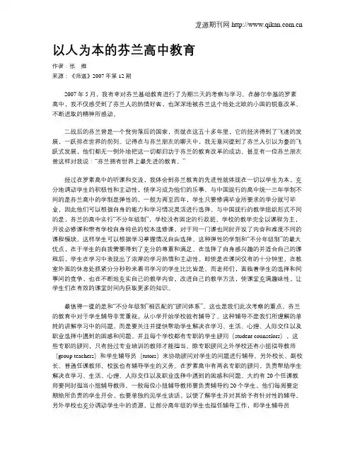 以人为本的芬兰高中教育