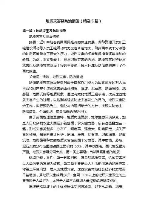地质灾害及防治措施（精选5篇）