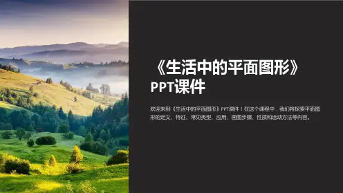 《生活中的平面图形》课件