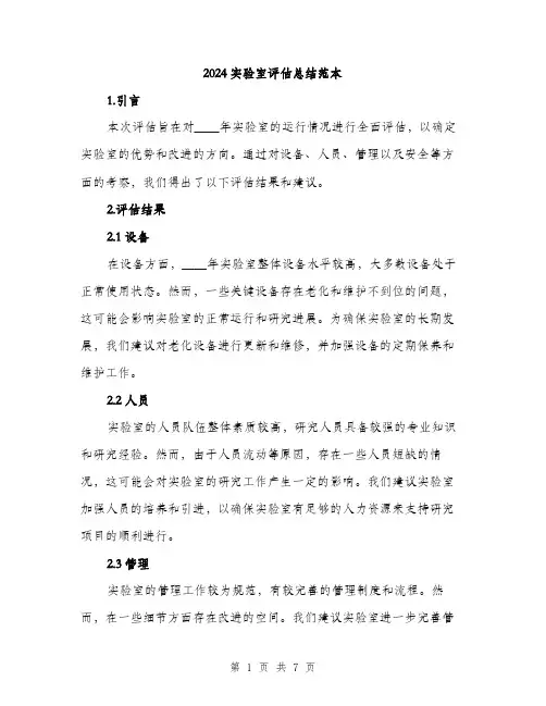 2024实验室评估总结范本(2篇)