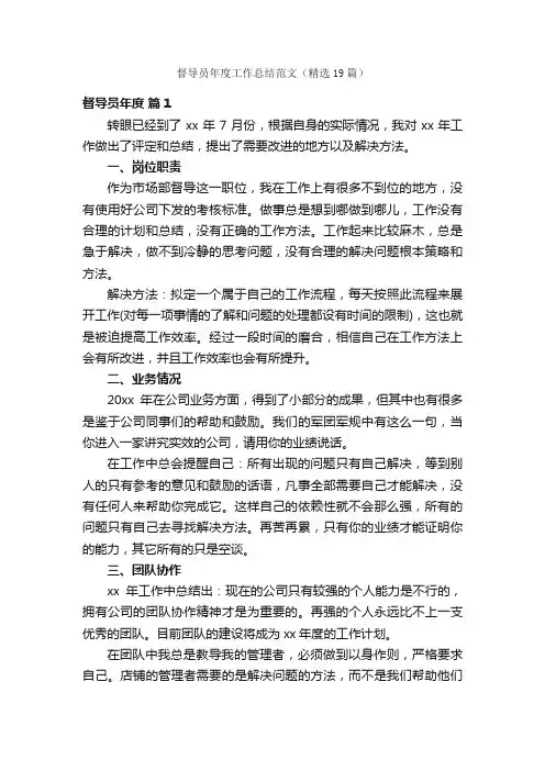 督导员年度工作总结范文（精选19篇）
