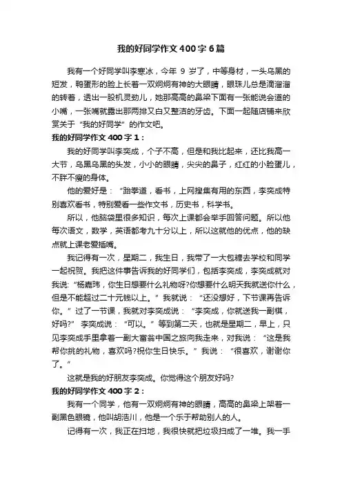 我的好同学作文400字6篇