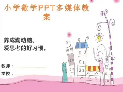 苏教版小学数学三年级上册课件《认识周长