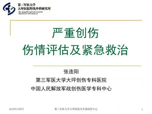 严重创伤伤情评估及紧急救治