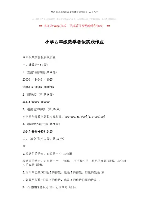 2019年小学四年级数学暑假实践作业-word范文 (2页)