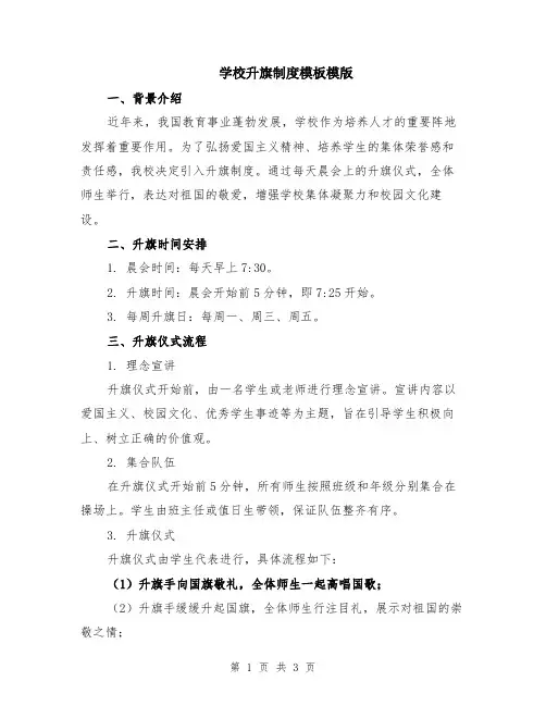 学校升旗制度模板模版